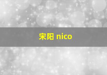 宋阳 nico